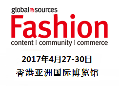 2017环球资源时尚产品展