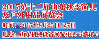 2017第十二届山东秋季渔具及户外用品展览会