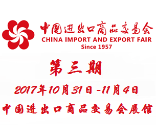 2017第122届中国进出口商品交易会(广交会)第三期