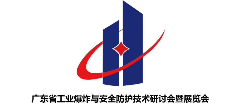 2017中国(广州)工业爆炸与安全防护技术论坛暨展览会