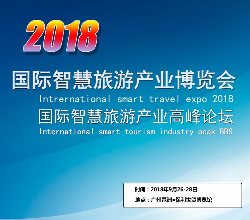 2018中国(广州)国际智慧旅游产业博览会