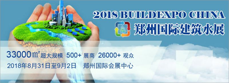 2018中国(郑州)国际建筑给排水及城镇水务发展博览会