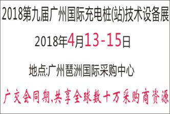 2018第九届广州国际充电桩(站)技术设备展览会