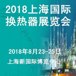 2018中国(上海)国际换热器与传热技术展览会