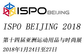 ISPO BEIJING 2018 第十四届亚洲运动用品与时尚展