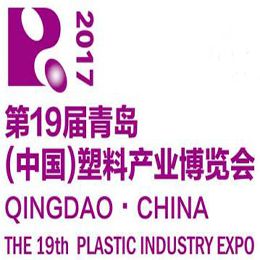 2017第19届青岛(中国)塑料产业博览会