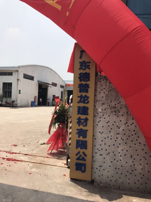 广东德普龙建材有限公司 广东德普龙建材有限公司