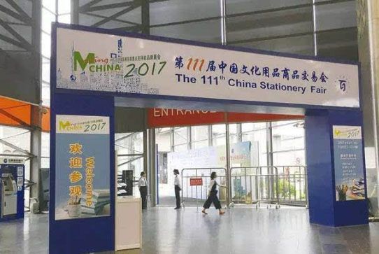 2018年第112届中国文化用品商品交易会 暨中国国际制笔文具博览会