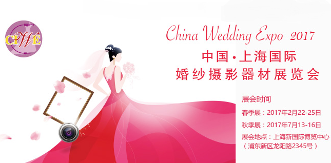 2017第32届中国上海国际婚纱摄影器材展览会