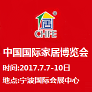 2017中国国际家居博览会夏季展(中国家博会)