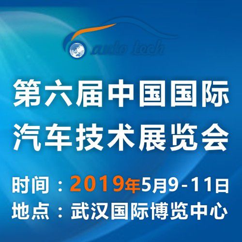 2019 中国国际汽车技术展览会 (Auto Tech)