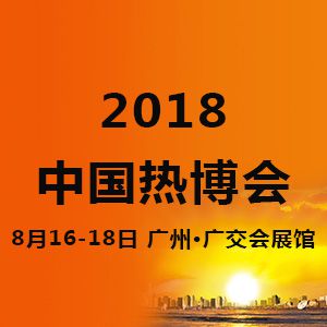 2018第14届中国热能博览会(中国热博会)