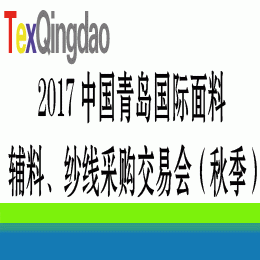 2017第二十八届中国青岛面料辅料纱线采购交易会(秋季)