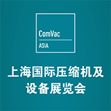 2018上海国际压缩机及设备展览会