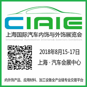 2018 第八届中国上海国际汽车内饰与外饰展览会(CIAIE)