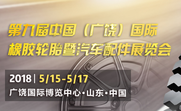 2019第九届中国(广饶)国际橡胶轮胎暨汽车配件展览会