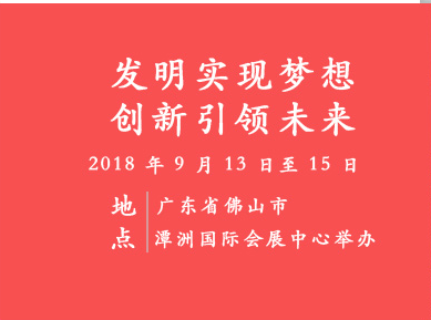 中国国际发明及产品专利展览会