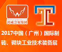 2017中国(广州)国际制砖、砌块工业技术装备展