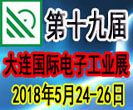 第19届大连国际电子工业展览会
