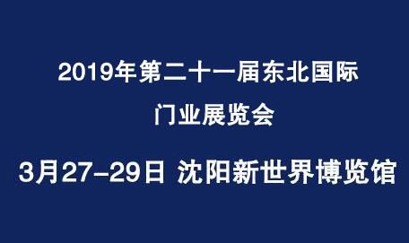 2019年第二十一届东北沈阳国际门业展览会