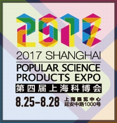 2017上海国际科普产品博览会(上海科博会)
