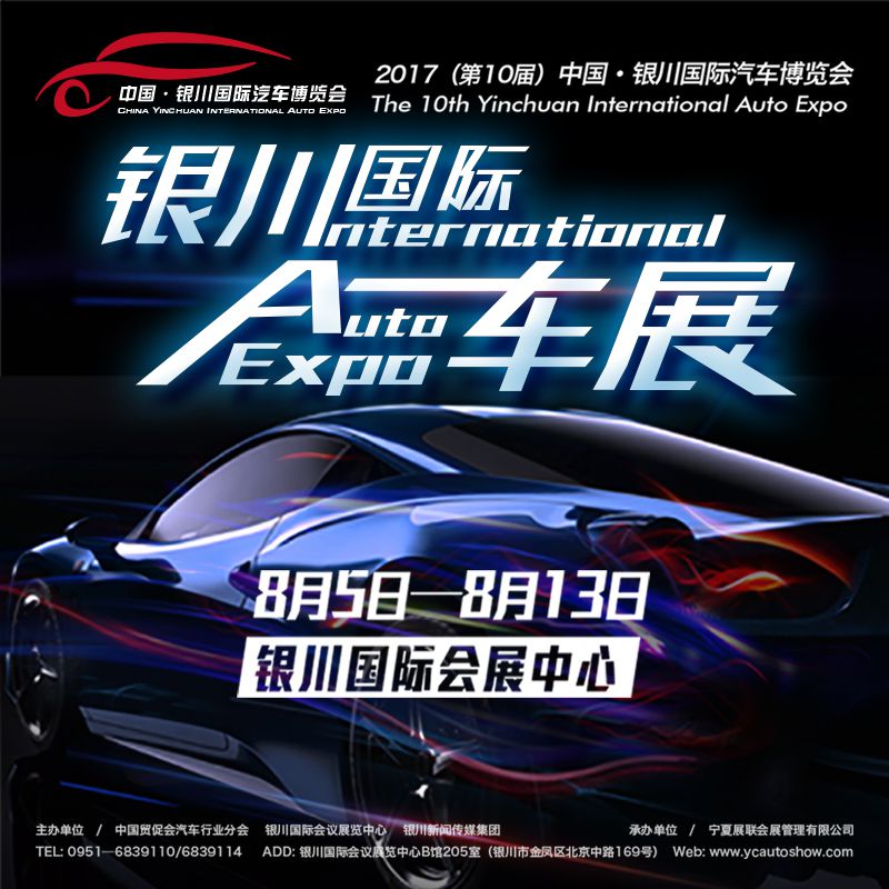 2017(第10届)中国·银川国际汽车博览会