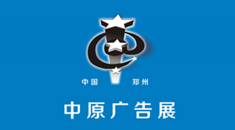 2018春季中国(郑州)第32届中原广告展