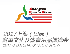 2017上海(国际)赛事文化及体育用品博览会(上海体博会)