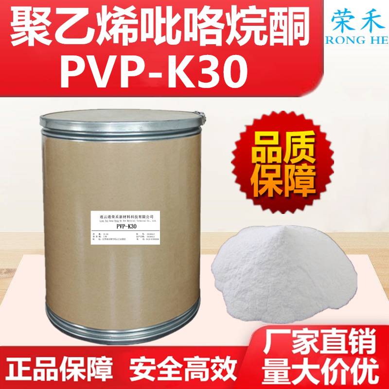 聚乙烯吡咯烷酮PVPK30聚维酮生产厂家聚维酮K30荣禾