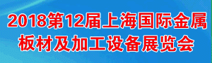 第十二届上海国际金属板材及加工设备展览会