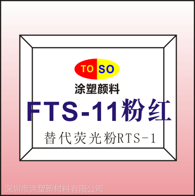 涂塑FTS-11对应思瓦达swada荧光颜料RTS-1/施特灵sterling荧光粉210