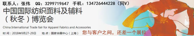 2018中国国际纺织面料及辅料展(秋冬展)