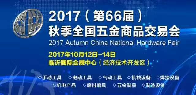2017(第66届)秋季全国五金商品交易会