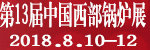 2018第13届西部锅炉暖通展