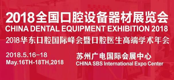 2018中国国际口腔展设备器材展(苏州)