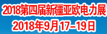 2018第四届新疆亚欧电力展