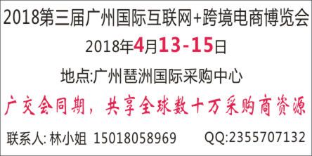 2018第三届广州国际互联网+跨境电商博览会