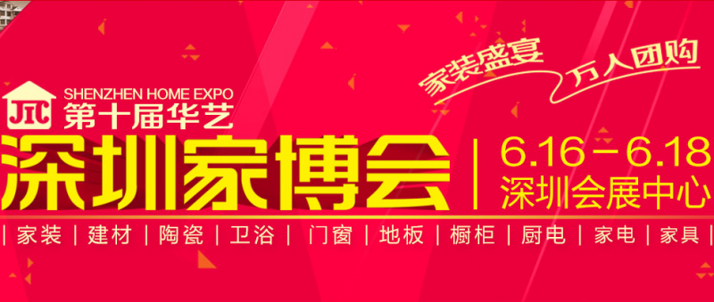 2017年第十届华艺·深圳家博会