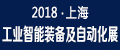2018第14届上海国际工业智能装备及自动化展览会