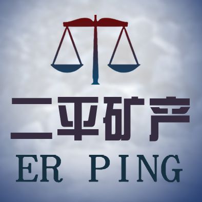 靈壽縣二平礦產(chǎn)品加工廠(chǎng)