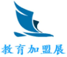 2019(上海)国际教育培训连锁加盟展览会