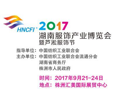 2017年湖南服饰产业博览会 暨芦淞服饰节