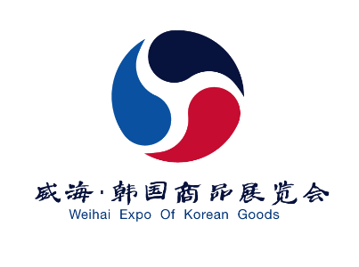 2017第三届中国(威海)国际商品贸易展览会