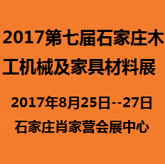 2017第七届石家庄木工机械及家具材料展览会