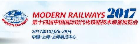 2017第十四届中国国际现代化铁路技术装备展览会(MODERN RAILWAYS 2017)