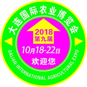 第九届中国.大连国际农业博览会