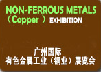 2018年广州国际有色金属工业(铜业)展览会