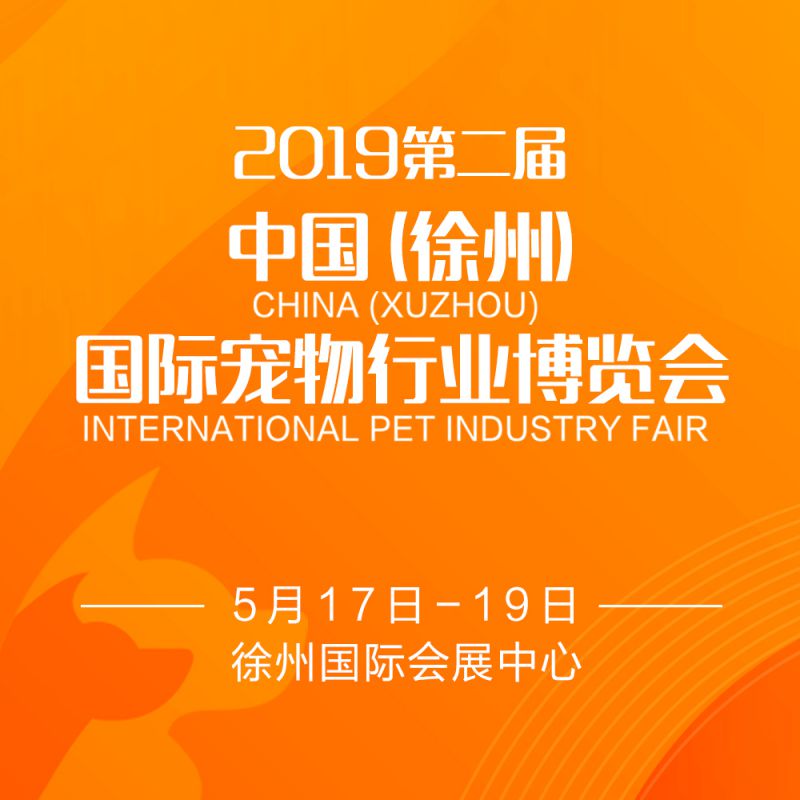 2019第二届中国(徐州)宠物行业博览会暨徐州宠物文化节