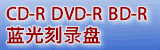 CD-R DVD-R BD-R¼