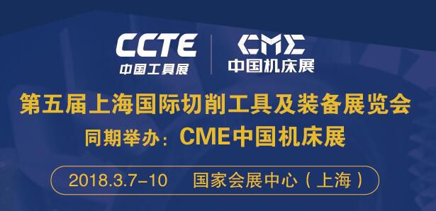 第五届上海国际切削工具及装备展览会(简称:CCTE中国工具展) 上海国际测量工具及仪器展览会